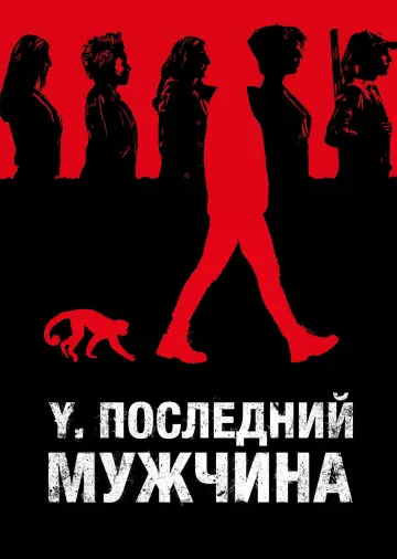 Постер к сериалу "Y. Последний мужчина" #1414576