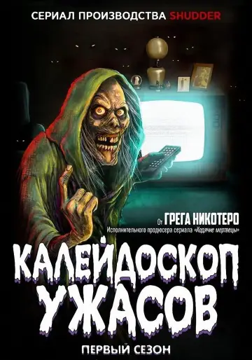 Калейдоскоп ужасов постер