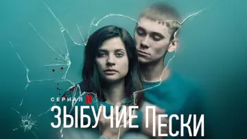 Задник к сериалу "Зыбучие пески" #1424230
