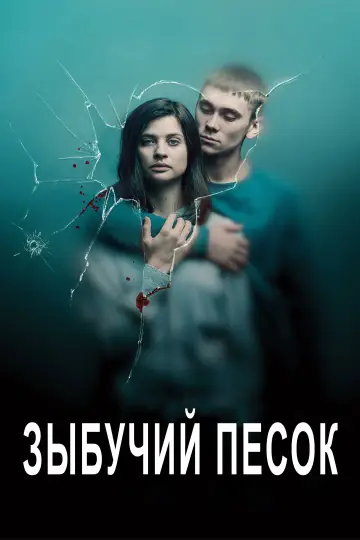 Постер к сериалу "Зыбучие пески" #1424237