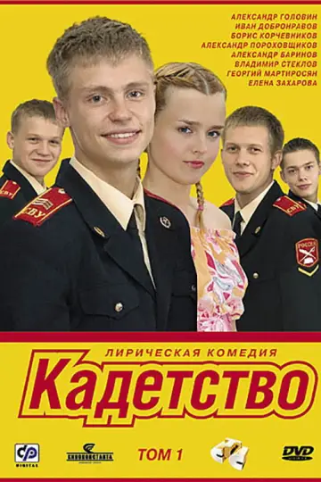 Кадетство постер