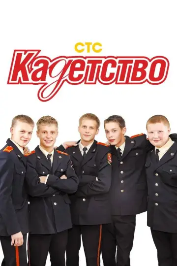 Постер к сериалу "Кадетство" #1665385