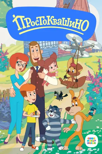 Постер к сериалу "Простоквашино" #1544034