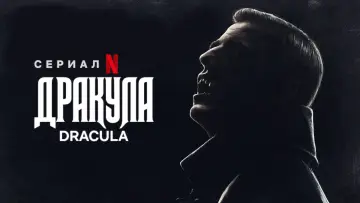 Задник к сериалу "Дракула" #1428871