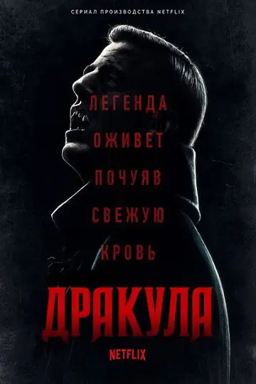 Постер к сериалу "Дракула" #1428892