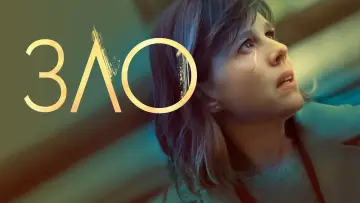 Задник к сериалу "Зло" #1321532