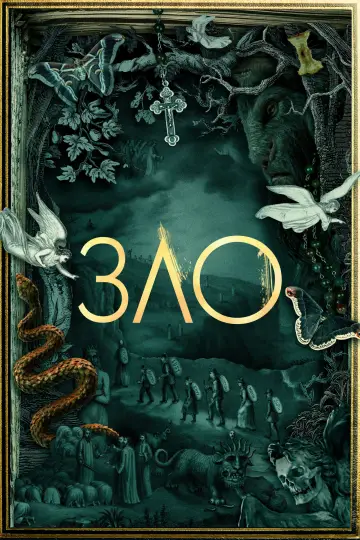 Постер к сериалу "Зло" #1321582