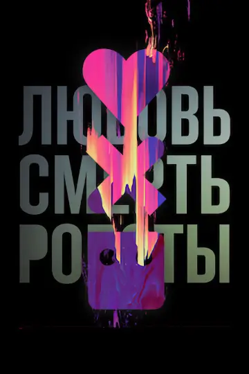 Постер к сериалу "Любовь, смерть и роботы" #1328984