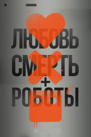 Постер к сериалу "Любовь, смерть и роботы" #1329005