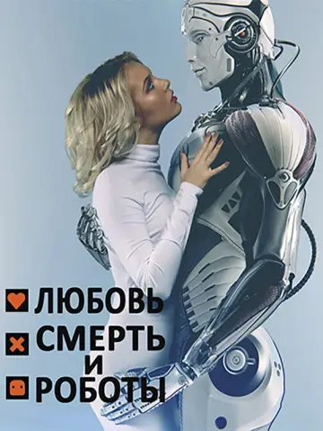 Постер к сериалу "Любовь, смерть и роботы" #1329009