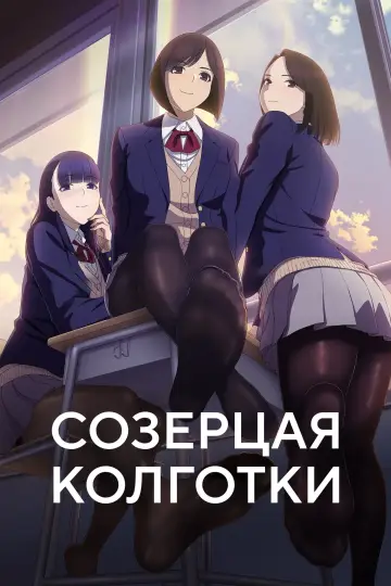 Постер к сериалу "Созерцая колготки" #1434263