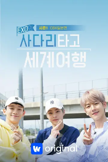 Постер к сериалу "EXO: Путешествие по миру по лестнице" #1599165