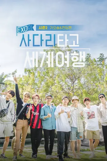 Постер к сериалу "EXO: Путешествие по миру по лестнице" #1599166