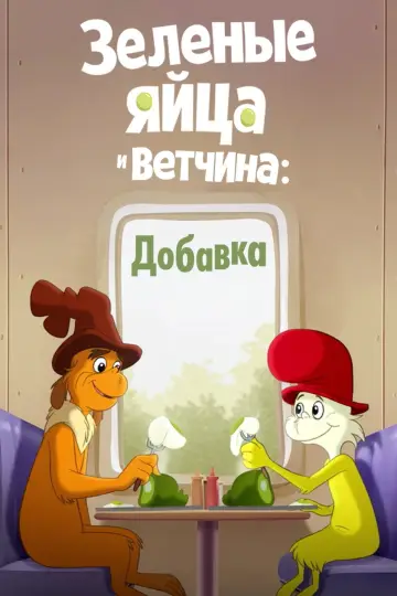 Постер к сериалу "Зелёные Яйца и Ветчина" #1537670