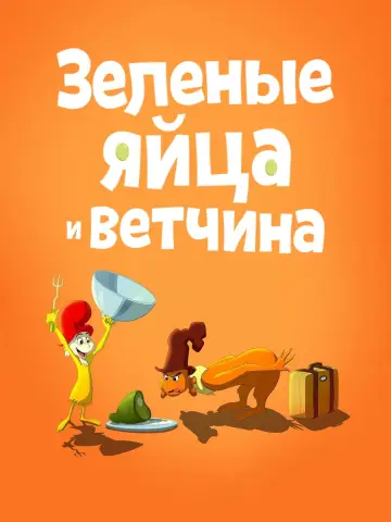 Постер к сериалу "Зелёные Яйца и Ветчина" #1537672