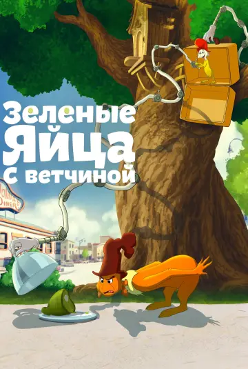 Постер к сериалу "Зелёные Яйца и Ветчина" #1537678