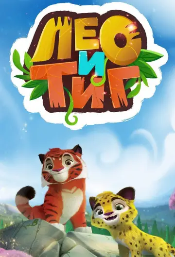 Лео и Тиг (2016)