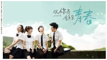 Задник к сериалу "以你为名的青春" #1830620