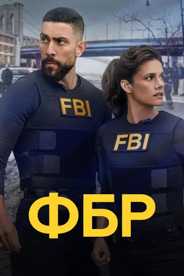 Постер к сериалу "ФБР" #1841479