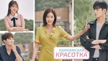 Задник к сериалу "Каннамская красотка" #1547154