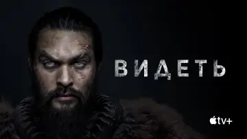 Задник к сериалу "Видеть" #1315410