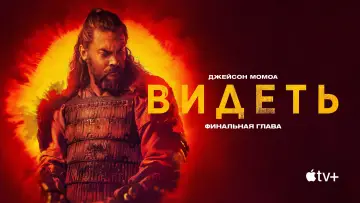 Задник к сериалу "Видеть" #1315413