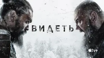 Задник к сериалу "Видеть" #1315416
