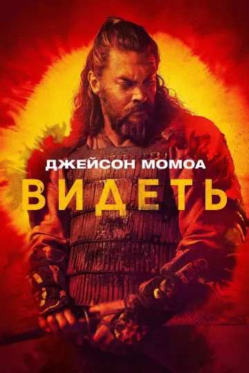 Постер к сериалу "Видеть" #1315467