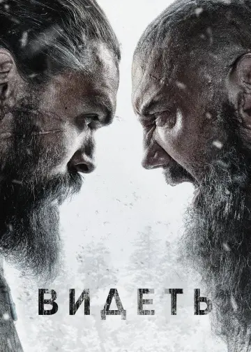 Постер к сериалу "Видеть" #1315471