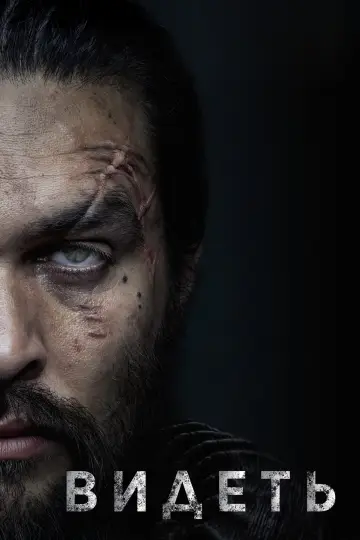 Постер к сериалу "Видеть" #1315473