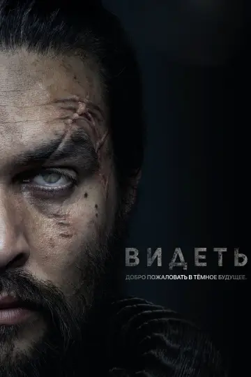 Постер к сериалу "Видеть" #1315474