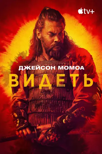 Постер к сериалу "Видеть" #1315479
