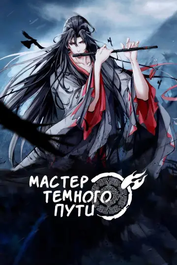 Постер к сериалу "Мастер Темного Пути" #1546621