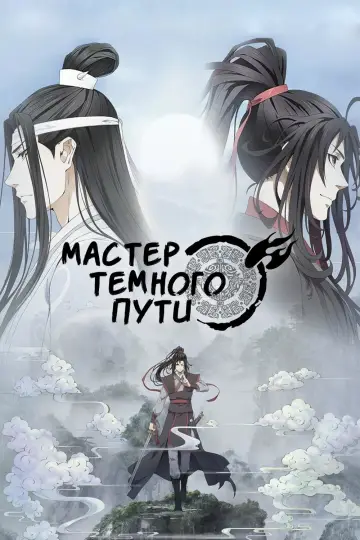Постер к сериалу "Мастер Темного Пути" #1546623