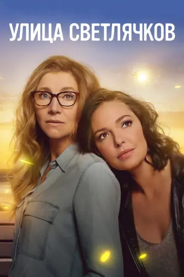 Постер к сериалу "Улица светлячков" #1391834