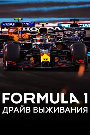 Formula 1. Драйв выживания (2019)