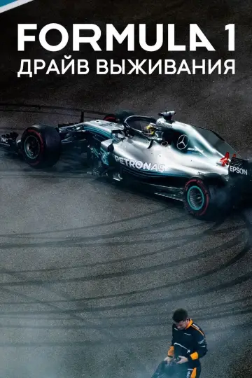 Постер к сериалу "Formula 1. Драйв выживания" #1367189
