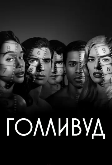 Голливуд (2020)