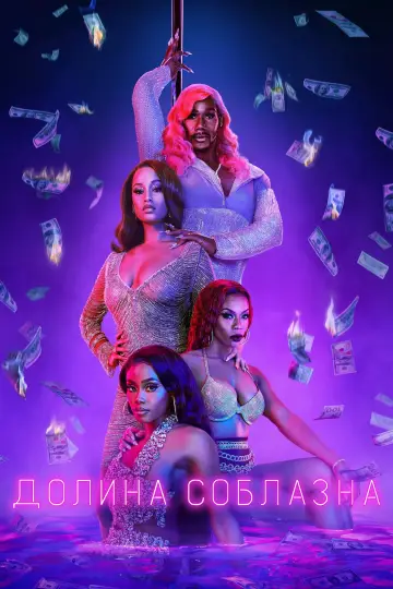 Долина соблазна (2020)