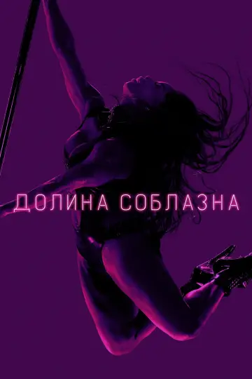 Постер к сериалу "Долина соблазна" #1362218