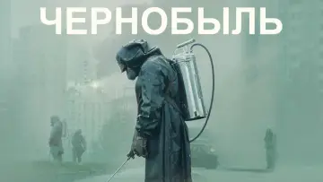 Задник к сериалу "Чернобыль" #1299944