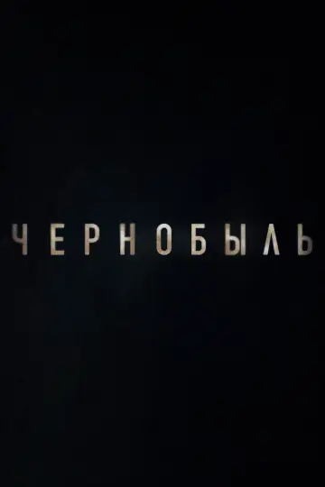 Постер к сериалу "Чернобыль" #1300006