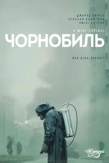Постер к сериалу "Чернобыль" #1300008