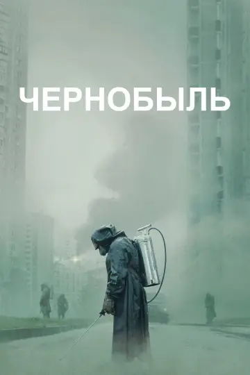 Постер к сериалу "Чернобыль" #1300018