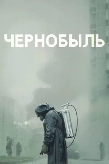 Постер к сериалу "Чернобыль" #1300031