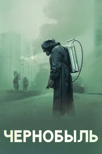 Постер к сериалу "Чернобыль" #1300032