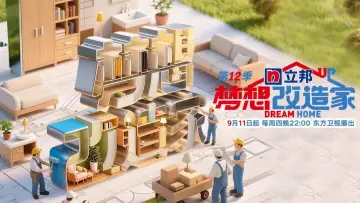 Задник к сериалу "梦想改造家" #1667634