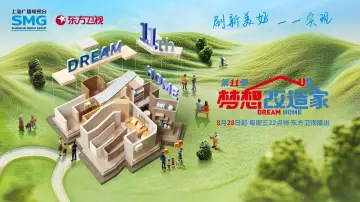 Задник к сериалу "梦想改造家" #1667635