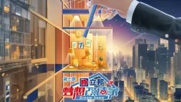 Задник к сериалу "梦想改造家" #1667641