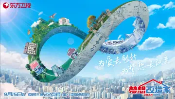 Задник к сериалу "梦想改造家" #1667647